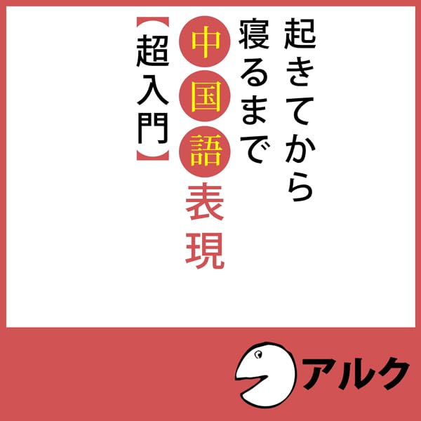 Amazon.co.jp: スピードラーニング 中国語 おもてなし編 1巻から8巻
