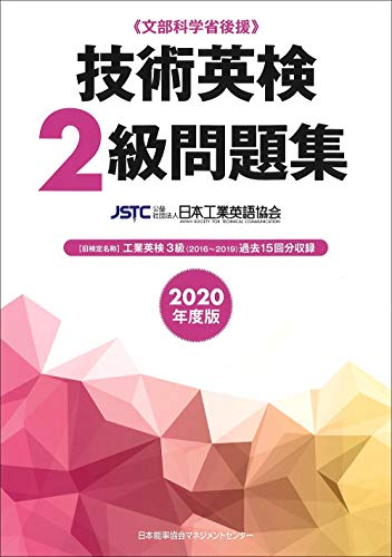2020年度版 技術英検2級問題集