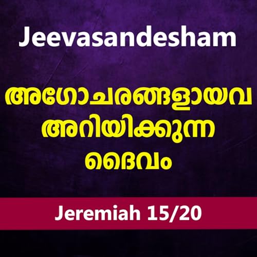 Malayalam Bible Study 853 Jeremiah 33-36 യിരെമ്യാവ് TWR India Jeevasandesham Podcast Por arte de portada