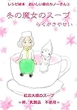 冬の魔女のスープ レシピ絵本　おいしい森のカノーさん (絵本屋.com)
