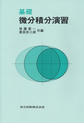 基礎 微分積分演習