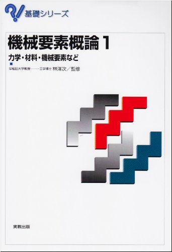 機械要素概論 1 (基礎シリーズ)  Amazonで販売中