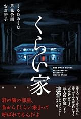 １０月１５日　くらい家