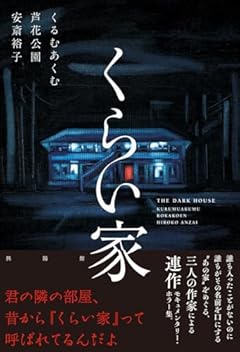 くらい家