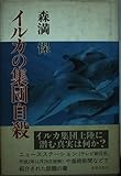 イルカの集団自殺