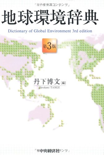 THE EARTH＆MAN　地球辞典 Amazon.co.jp: 地球環境辞典 : 丹下 博文: Japanese Books