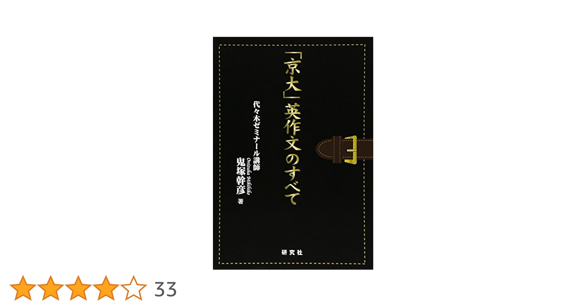 東大英語のすべて 鬼塚幹彦　代ゼミ 上・下セット 東大英語のすべて 鬼塚幹彦 代ゼミ 上・下セット 東大英語の