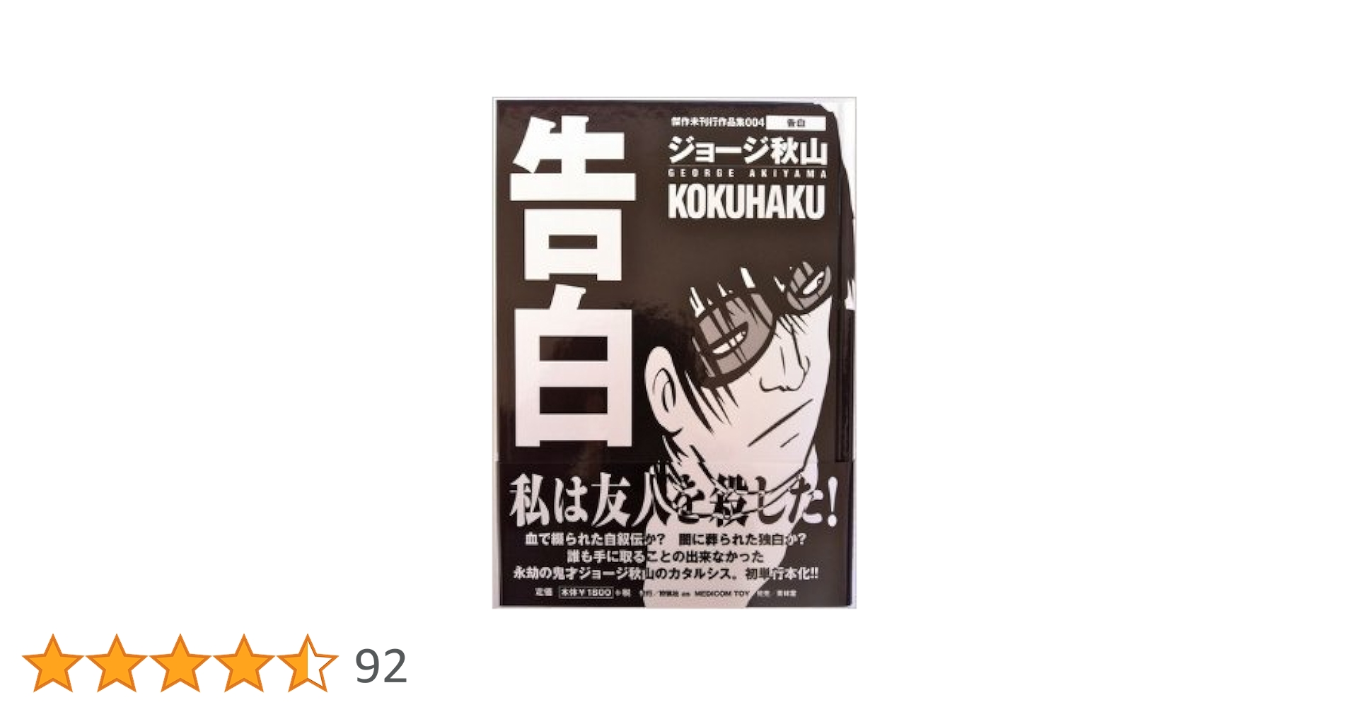 告白 (傑作未刊行作品集 4) | ジョージ秋山 |本 | 通販 | Amazon