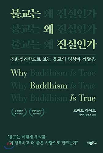 Why Buddhism is true (Korean Edition) [Korean] 8996645656 Book Cover