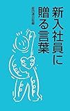 新入社員に贈る言葉