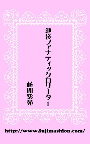 『池袋ファナティックロリータ: 藤間紫苑.com』