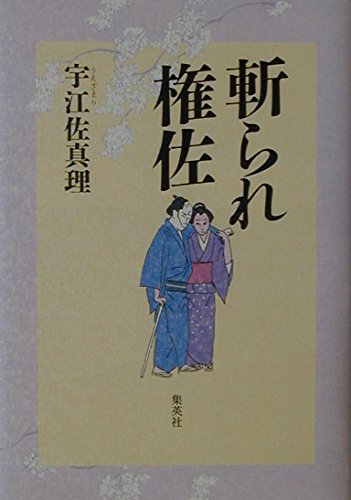 宇江佐真理　49冊　まとめ売り ブックガイド》「伊三次」と「信太郎」傑作2大シリーズを読む！ | 書評