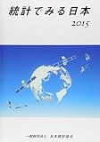 統計でみる日本 2015
