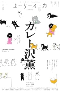 ユリイカ2025年6月号　特集＝カレー沢薫――『クレムリン』『負ける技術』『ひとりでしにたい』…メシアの華麗なる人生譚