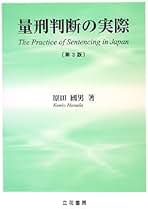 量刑判断の実際 裁断済み 第3版 量刑判断の実際 裁断済み 第3版 量刑判断の実際 第3版