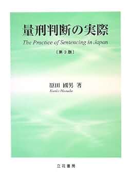 量刑判断の実際 裁断済み 第3版 415qpq2pE7L._UF350,350_QL50_.jpg