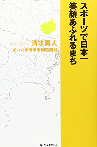 スポーツで日本一笑顔あふれるまち―さいたま市未来創造図〈2〉