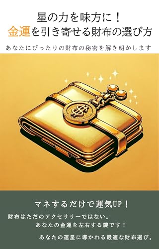 星の力を味方に!金運を引き寄せる財布の選び方: あなたにぴったりの財布の秘密を解き明かします