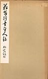 菘翁行書金人銘 (1952年)