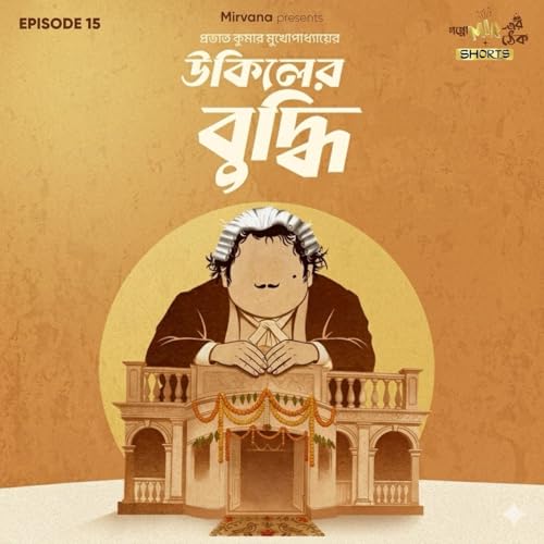 উকিলের বুদ্ধি