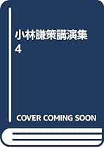 Amazon.co.jp: 小林謙策: 本