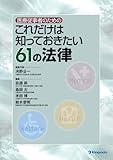 医療従事者のためのこれだけは知っておきたい61の法律