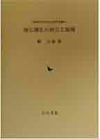 雨乞儀礼の成立と展開/岩田書院/籔元晶（単行本） 雨乞儀礼の成立と展開/岩田書院/籔元晶（単行本） 雨乞儀礼