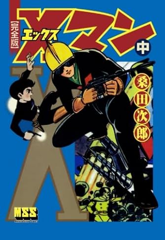 初版多数　美品　桑田次郎（桑田二郎） 19タイトル 27冊まとめ売り 2025年最新】桑田二郎の人気アイテム - メルカリ