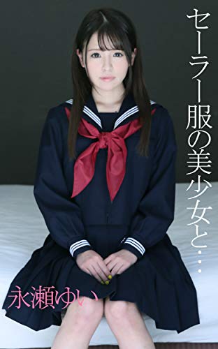 スマホ 無料電子書籍 セーラー服の美少女と… 永瀬ゆい バイ