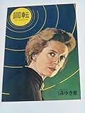 1962年初版映画パンフレット 回転 ヘンリー・ジェイムス原作 ねじの回転 ジャック・クレイトン監督 デボラ・カー パメラ・フランクリン 日比谷みゆき座の館名入り初版映画パンフレット