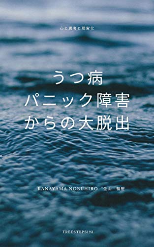 『うつ病パニック障害からの大脱出 心と思考と現実化 』