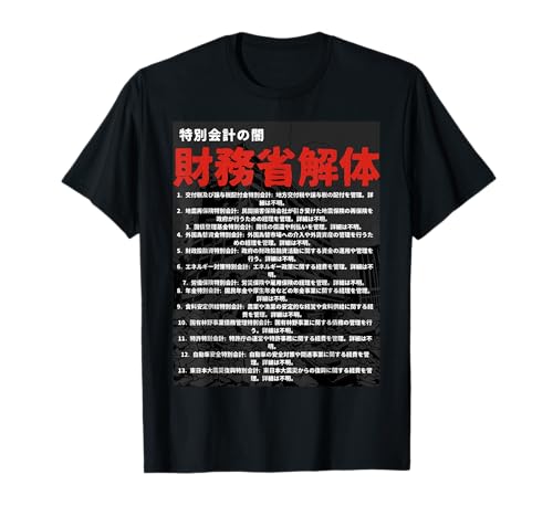 財務省解体特別会計の闇 Tシャツのサムネイル