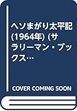 ヘソまがり太平記 (1964年) (サラリーマン・ブックス)
