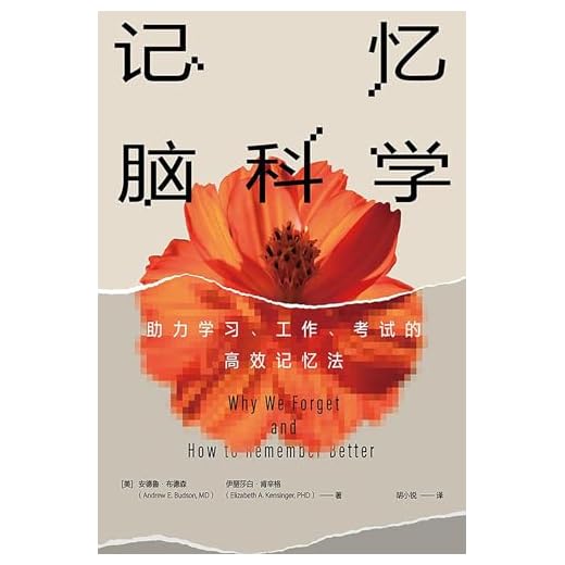 记忆脑科学 (Chinese Edition)