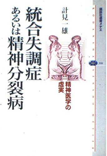 分裂病の精神病理　1-12 12冊 分裂病の精神病理 1-12 12冊 分裂病の精神病理 1-12