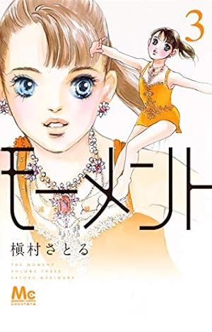 Amazon.co.jp: モーメント 永遠の一瞬 1 (マーガレットコミックス