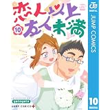 恋人以上友人未満 10 (ジャンプコミックスDIGITAL)