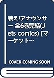 【コミック】戦え!アナウンサー(全6巻)