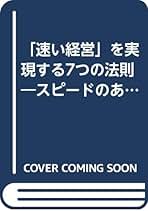 【中古】 「速い経営」を実現する７つの法則 スピードのある会社しか生き残れない！/中経出版/「速い経営」実践研究会 速い経営を実現する7つの法則: スピードのある会社しか生き残れ
