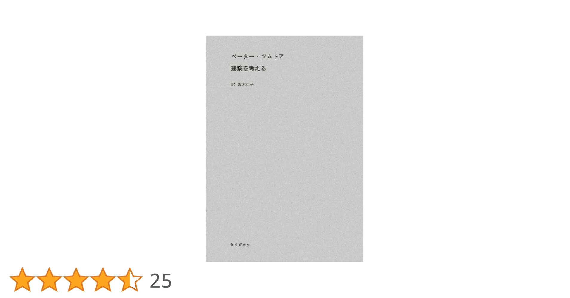 Amazon.co.jp: 建築を考える : ペーター・ツムトア, 鈴木 仁子: 本