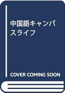 中国語キャンパスライフ 感想 レビュー 読書メーター