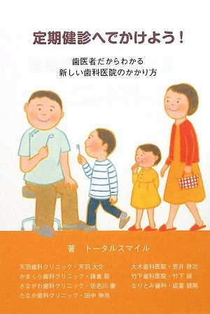 定期健診へでかけよう!―歯医者だからわかる新しい歯科医院のかかり方のサムネイル