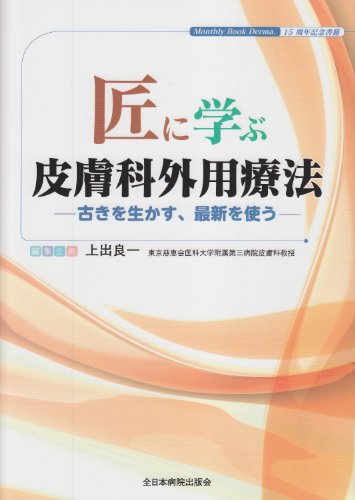 スマホ 無料電子書籍 匠に学ぶ皮膚科外用療法―古きを生かす、最新を使う バイ