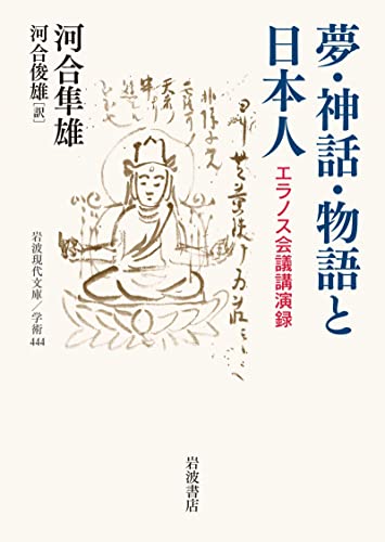 夢・神話・物語と日本人 エラノス会議講演録 (岩波現代文庫)