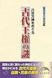 八百万神をめぐる 古代王権の謎 (新人物文庫)