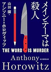 メインテーマは殺人 ホーソーン＆ホロヴィッツ・シリーズ (創元推理文庫)