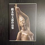 橋本堅太郎作集