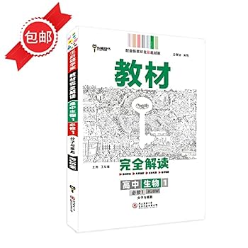 Wang Houxiong 2020 version school textbook case fully interpret high school biology Volume 1 compulsory textbooks PEP high a new region (Beijing. Tianjin Liaoning Lu Qiong) with(Chinese Edition)
