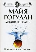 You can not hurt. The newest version / Mozhno ne bolet. Noveyshaya versiya 5968416343 Book Cover