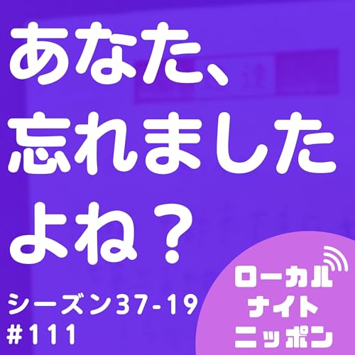 #111 あなた、忘れましたよね？in京都〜シーズン37-19〜